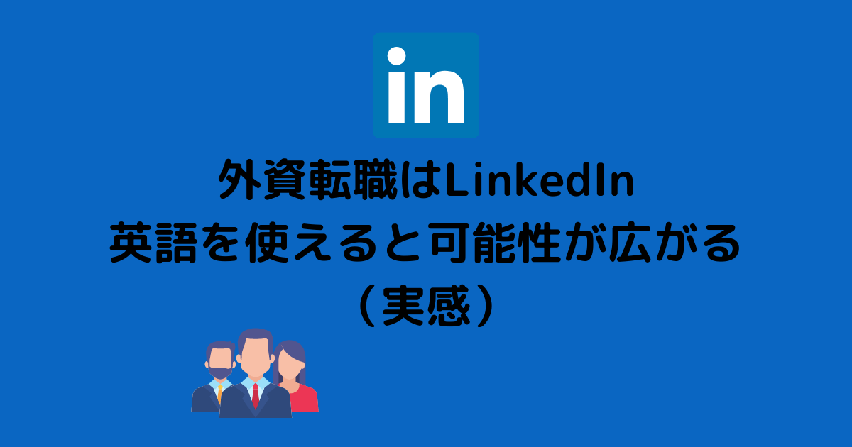 外資転職はlinkedin 英語を使えると可能性が広がる 実感 サラリーマンイングリッシュ